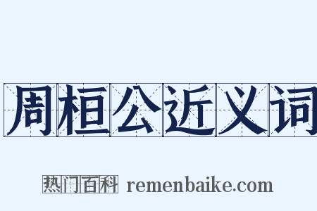 周桓公近义词是什么意思的图片